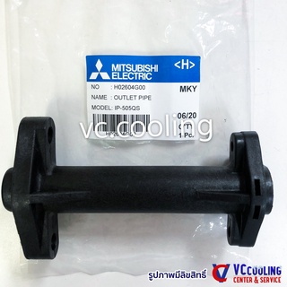 Mitsubishi Electric - อะไหล่ปั๊มน้ำ - OUTLET PIPE  ใช้ได้กว่า 15 รุ่น เช่น  EP- 205Q5 /  EP- 305Q5 พาท H02604G00