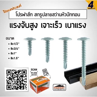 สกรูปลายสว่านหัวบัททอน PROFAST #8x3/4", #8x1" ยึกโครงเหล็ก