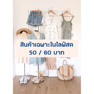 🌈🌤 สินค้าราคาหลัก 10 (เฉพาะใน Live)