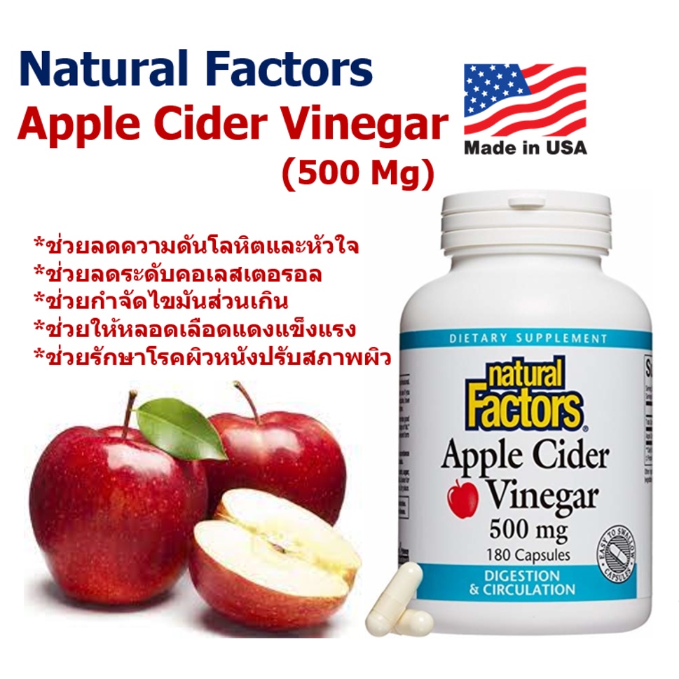 Factors Apple Cider Vinegar 500 mg 180 เม็ด แอปเปิ้ลไซเดอร์วีนีการ์ ช่วยบำรุงลดความดันโลหิต ลดคอเลสเตอรอลในเลือด