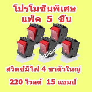 โปรโมชั่นพิเศษ  แพ็ค 5 ชิ้น  สวิทช์กด ปุ่มกดสีแดง ขนาดใหญ่ (Rocket Switch) 220VAC แบบ 4 ขา  สินค้าในไทย ส่งไวจริง ๆ