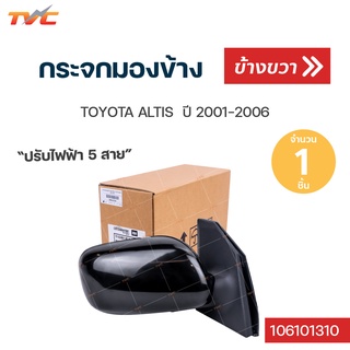 กระจกมองข้าง ปรับไฟฟ้า 5สาย TOYOTA ALTIS ปี 2001-2006 | TVCAUTOPART