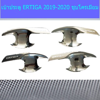 เบ้าประตู/เบ้ากันรอย/เบ้ารองมือเปิดประตู ซูซูกิ เออติก้า Suzuki  ERTIGA 2019-2020 ชุบโครเมี่ยม