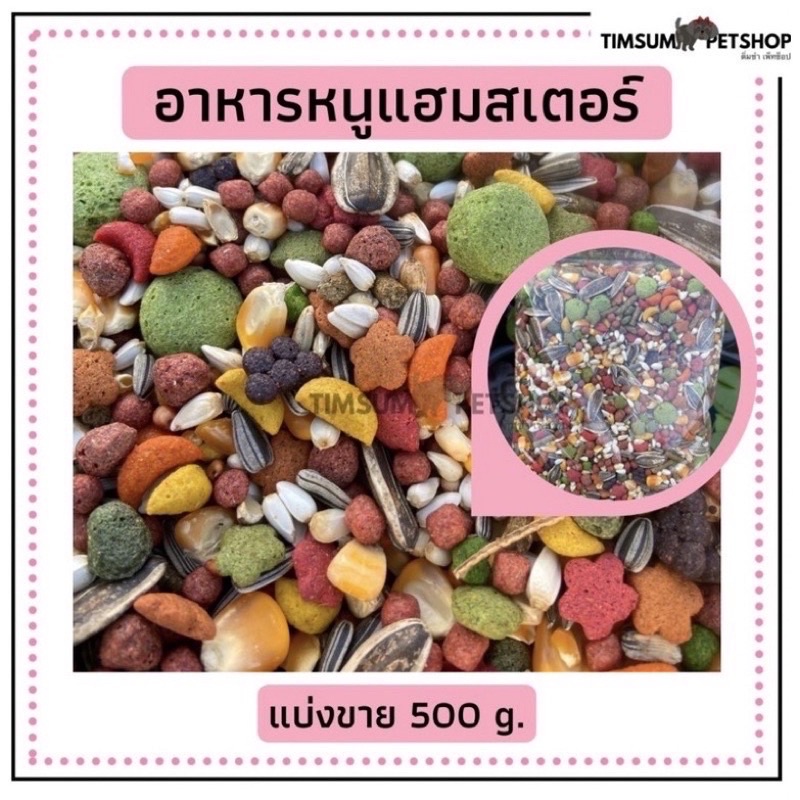 [โปรลูกค้าใหม่] อาหารหนูแฮมสเตอร์ ธัญพืชรวม ผสมผลไม้รวม ชนิดเม็ดสำหรับแฮมสเตอร์ *ไม่ผสมอาหารแมวจ้า*ขนาด 500g.