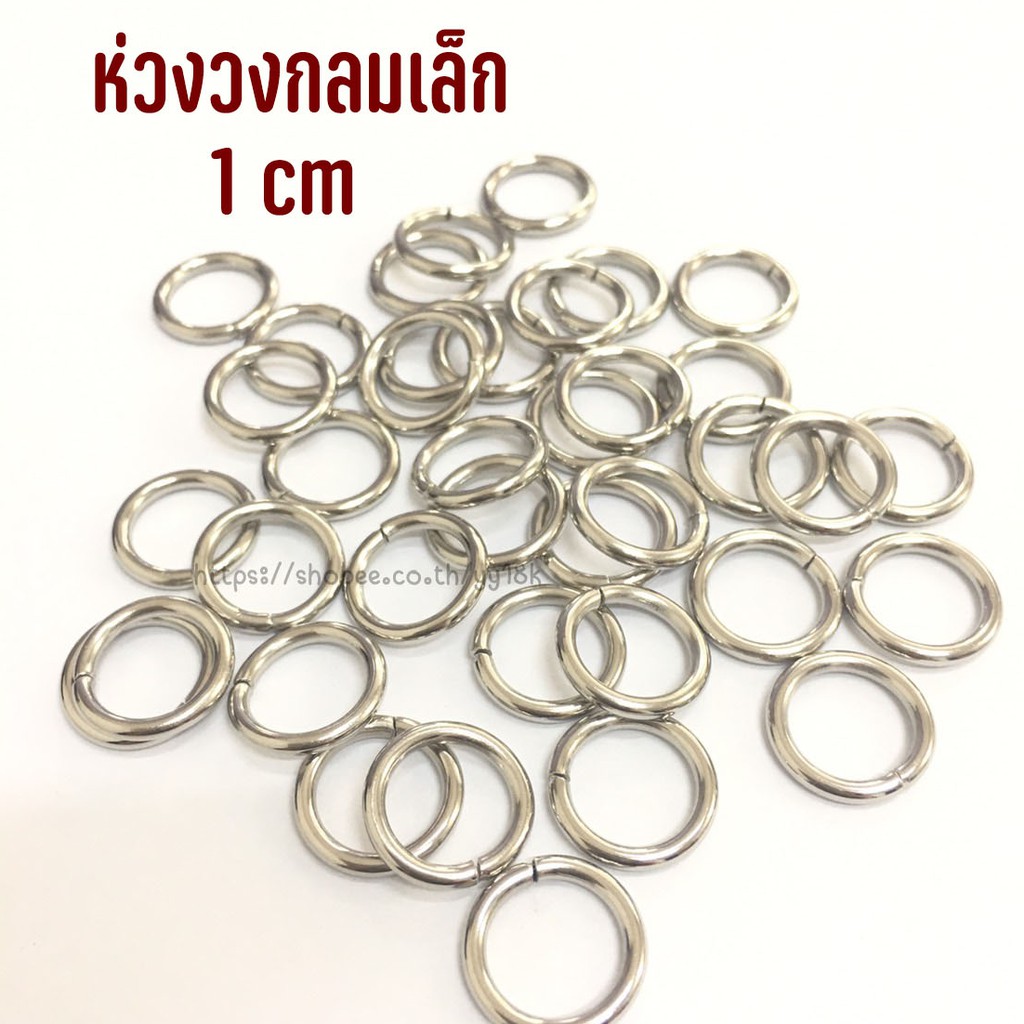 ห่วงวงกลมเล็ก สีเงิน *ไม่สามารถอ้าออกได้* 1cm. (1,000ชิ้น/1ถุง)