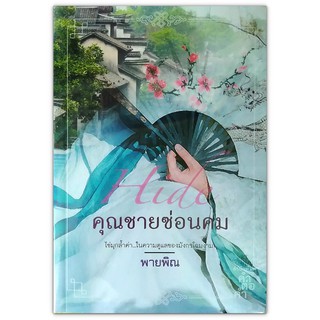 คุณชายซ่อนคม - ไข่มุกล้ำค่า ในความดูแลของมังกรโฉมงาม / พายพิณ