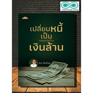 หนังสือ เปลี่ยนหนี้เป็นกลยุทธ์สร้างเงินล้าน : การเงิน การบริหารเงิน การบริหารจัดการ การเงินการลงทุน การปลดหนี้