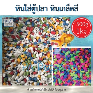 พร้อมส่ง!! หินสี หินเกล็ด / หินตกแต่งตู้ปลา หินตกแต่งต้นไม้ / ขนาด500g-1kg.