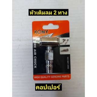 KONY หัวเติมลมสั้น 2 ทาง คอปเปอร์