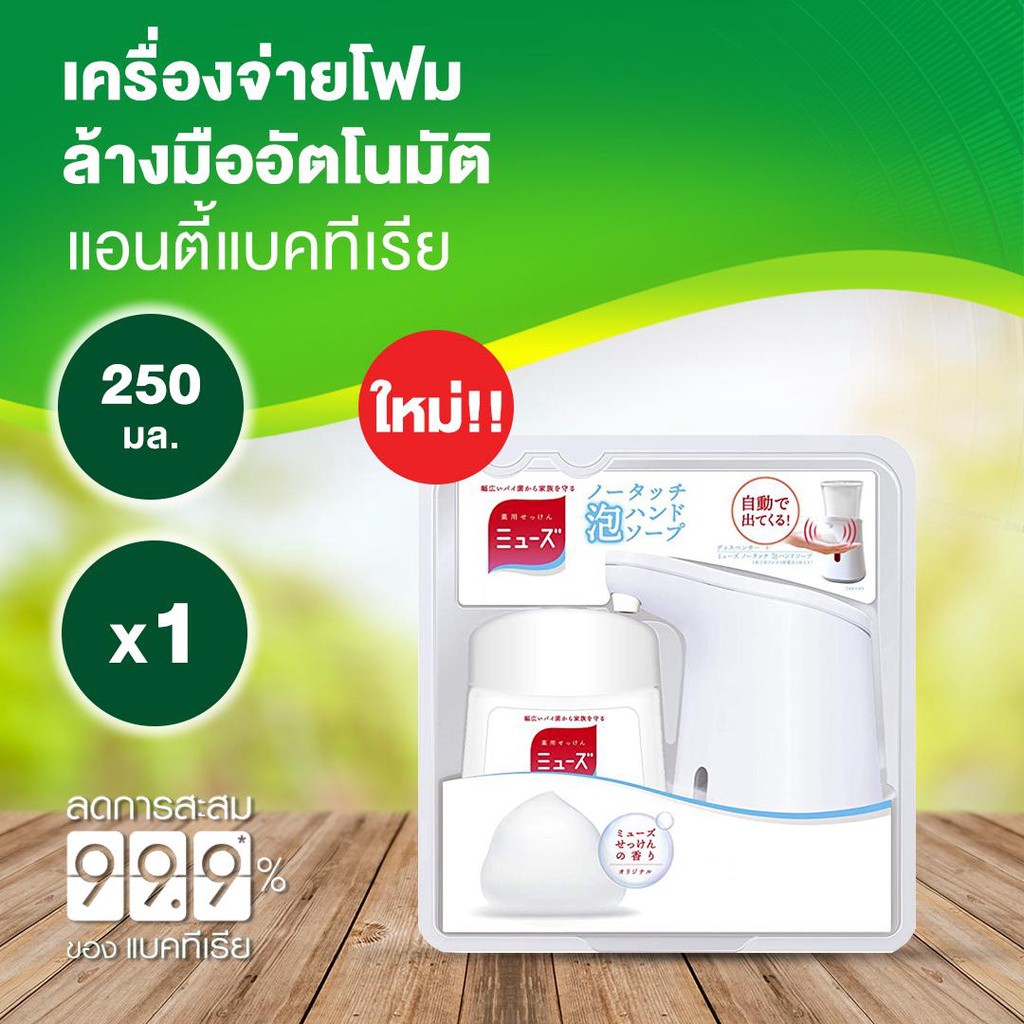 [Gift] เซ็ท มิวส์ บาย เดทตอล เครื่องจ่ายโฟม ล้างมือ อัตโนมัติ และ โฟมล้างมือ(ขวดเติม) 250 มล. (สินค้าสมนาคุณงดจำหน่าย)