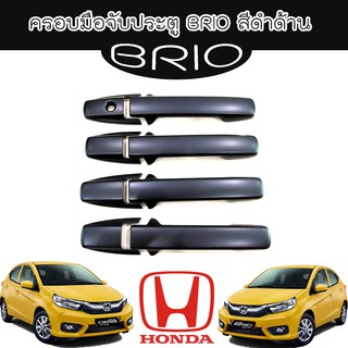 ครอบมือจับประตู//กันรอยจับประตู ฮอนด้า บิโอ้ Honda Brio สีดำด้าน