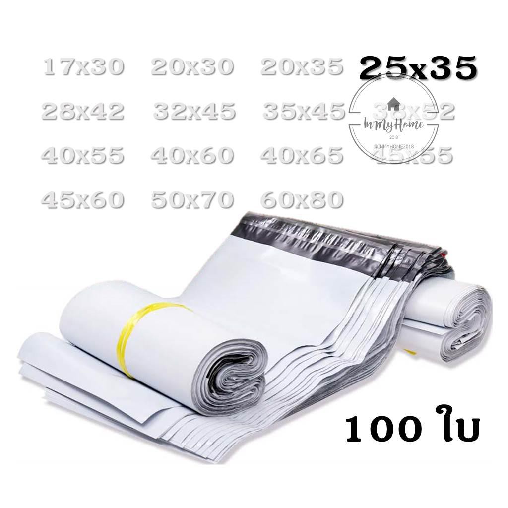 ถูกที่สุด ซองไปรษณีย์ ขนาด 25x35 ,(100ใบ/แพ็ค) กาวแน่นหนึบซองไปรษณีย์ 100 ใบ imh99