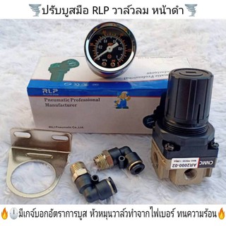 ปรับบูสมือ RLP วาล์ลม หน้าดำ