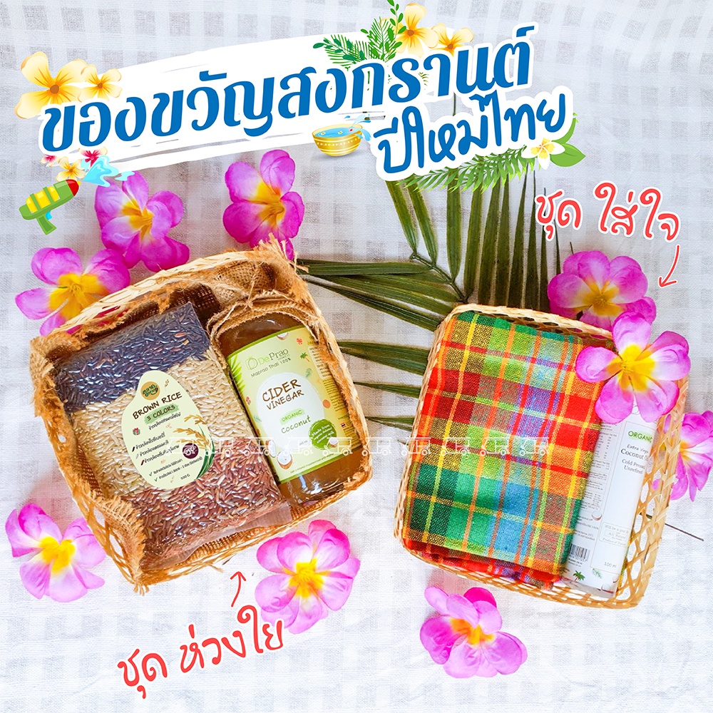 ของขวัญ วันเกษียณ วันสงกรานต์ ปีใหม่  🎁 กระเช้า ของฝาก ชุดของขวัญไหว้ผู้ใหญ่หรือคนที่รัก มี 2 แบบ