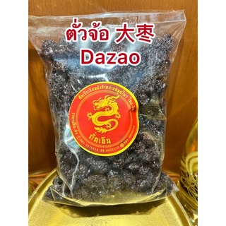 ตั่วจ้อ 大枣 Dazaoโอวจ้อ พุทราดำ โอจ้อ