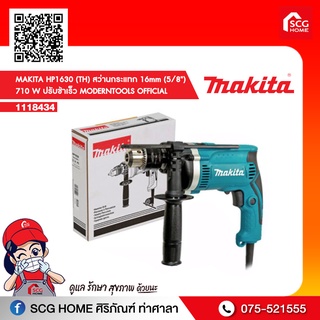 MAKITA HP1630 (TH) สว่านกระแทก 16mm (5/8") 710 W ปรับช้าเร็ว MODERNTOOLS OFFICIAL