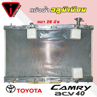 หม้อน้ำ TOYOTA CAMRY ACV40 ปี 2007-2012 เกียร์ออโต้ AUTO หนา 26มิล โตโยต้า คัมรี่ แคมรี่ อลูมิเนียมทั้งใบ