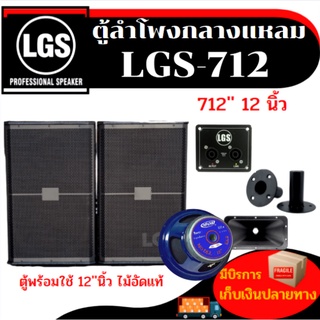 ตู้ลำโพง LGS-712 ไม้อัดแท้ ราคาต่อใบละ พร้อมใช้