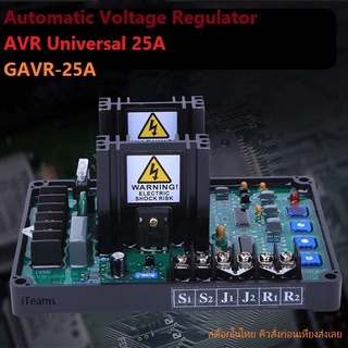 AVR 25A Automatic Voltage Regulator GAVR-25A iTeams DIY Universal โมดูลปรับแรงดันไฟฟ้าอัตโนมัติ สำหรับเครื่องปั่นไฟ