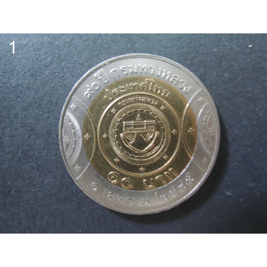 เหรียญ 10 บาท 90 ปี กรมทางหลวง -เหรียญที่ระลึก เหรียญสะสม สองสี รัชการที่ 9 ร.9