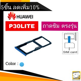 ถาดซิม Huawei P30Lite ถาดใส่ซิม P30Lite