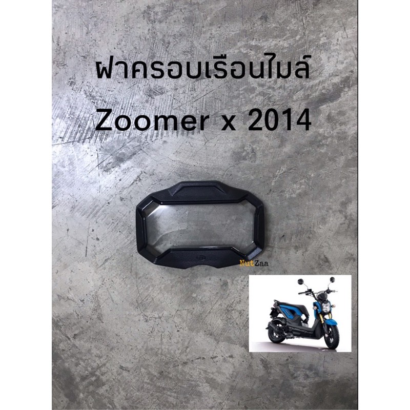 ฝาครอบเรือนไมล์ Zoomer x (2012-2014) พร้อมส่ง