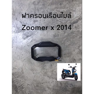 ฝาครอบเรือนไมล์ Zoomer x (2012-2014) พร้อมส่ง