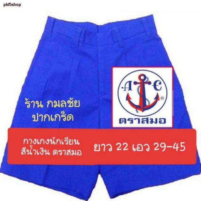 จุดประเทศไทยกางเกงนักเรียน สีน้ำเงิน ตราสมอ เนื้อเสิทการ์บาร์ดีน ยาว 22 เอว 29-45 ชุดนักเรียน ชุดนักเรียนตราสมอ