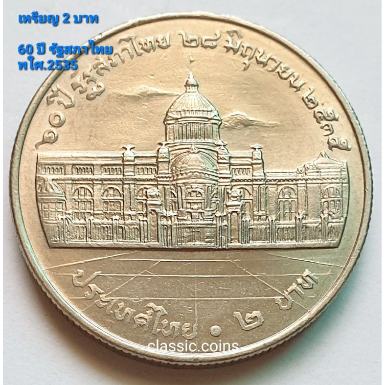 เหรียญ 2 บาท 60 ปีรัฐสภาไทย  28 มิถุนายน 2535  เนื้อนิเกิ้ล *ไม่ผ่านใช้*