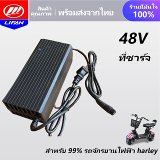 LIFAN OFFICIAL STORE 48Vที่ชาร์จ สำหรับ รถจักรยานไฟฟ้าHarley สำหรับรถจักรยานไฟฟ้าจักรยานสกูตเตอร์ ทีชาร์จแบตจักรยานไฟฟ้า