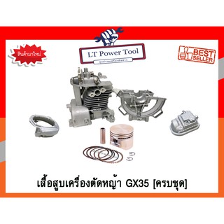 เสื้อสูบ ชุดเสื้อสูบเครื่องตัดหญ้า Honda รุ่น Gx35 (ครบชุด) เกรดพรีเมี่ยม