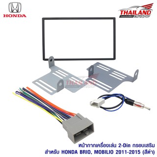 Thailand หน้ากากเครื่องเล่น 2 din ตรงรุ่น สำหรับ Honda Brio / Mobilio 2011-2015