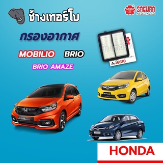 [MOBILIO] กรองอากาศ HONDA Mobilio, Brio, Amaze ฮอนด้า SAKURA / A-16810 (รถรุ่นนี้ไม่มีกรองแอร์)