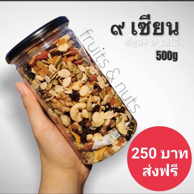 ธัญพืชอบแห้ง 9 ชนิด (9 เซียน)