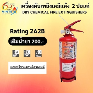 ถังดับเพลิงเคมีแห้ง 2 ปอนด์ (ใช้หมดเติมน้ำยาได้) ยี่ห้อ VINTEX ค่าส่งถูกสุด!! ( 1-2 ถัง / 1 ออเดอร์ )