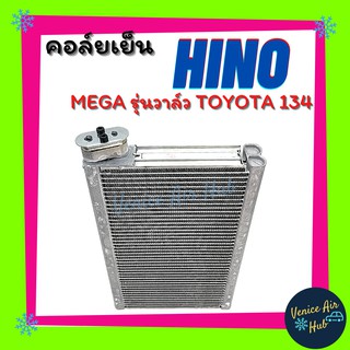 คอล์ยเย็น ตู้แอร์ HINO MEGA รุ่นใส่วาล์ว R134a ฮีโน่ เมก้า เกรดอย่างดี คอล์ยแอร์ แผงคอล์ยเย็น คอล์ยเย็นแอร์ คอยเย็นแอร์