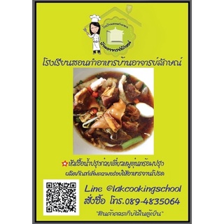 หัวเชื้อน้ำปรุงก๋วยเตี๋ยวหมูตุ๋น และเครื่องเทศ พร้อมปรุงน้ำซุป 20 ชามโดยโรงเรียนสอนทำอาหารบ้านอาจารย์ลักษณ์