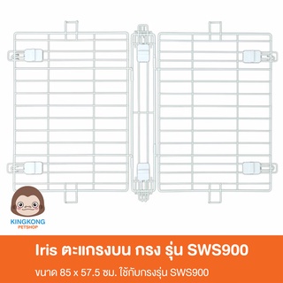 IRIS ตะแกรงกรงฝาบน ใช้กับกรง iris รุ่น SWS900