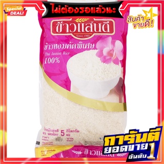 แสนดีข้าวขาวหอมคัดพิเศษ 5กก. Sandee white rice, specially selected fragrant rice 5 kg.