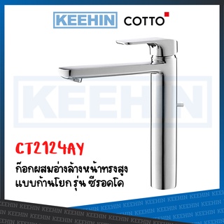 CT2124AY ก๊อกผสมอ่างล้างหน้าทรงสูงแบบก้านโยก Lever Handle Mixer Faucet (Tall Body) Series Scirocco COTTO