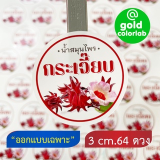 สติ๊กเกอร์น้ำสมุนไพร "ใส่ชื่อร้านได้"  3 cm. 64 ดวง กันน้ำ ไม่ฉีกขาด  /3 cm. Waterproof  herb juice label