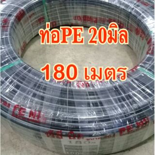 ถูกที่สุด! ท่อPE 20มิล ท่อพีอี (180เมตร) ท่อเกษตร