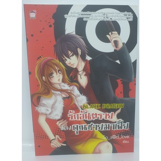 หนังสือนิยายรัก  รักอันตราย ของ คุณชายมาเฟีย black dragon ลด50%