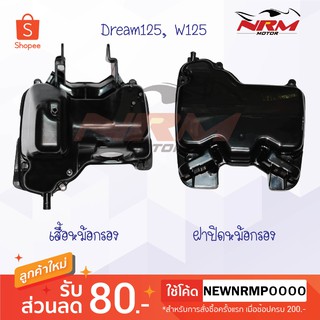 Wave125,Wave100S-UB,dream125 เสื้อหม้อกรอง ฝาปิดหม้อกรอง ไส้กรอง แท้ศูนย์ แยกจำหน่าย