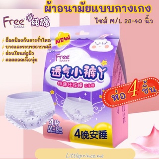 ผ้าอนามัยแบบกางเกง Free แผ่นซับยาว เบาบางเฉียบเพียง 0.2 cm. ห่อ 4 ชิ้น เนื้อคอตตอล อ่อนโยนต่อผิว เนื้อนุ่ม พร้อมส่ง