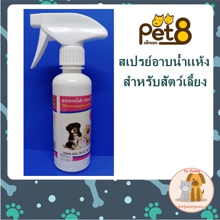 PET8 DRY SHAMPOO สเปรย์อาบน้ำแห้ง  ขนาด 250 mL