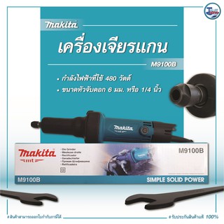 เครื่องเจียร์ Makita รุ่น M9100B เเบบเเกน 2 หุน 1/4" 480 วัตต์ สวิทซ์ท้าย ใช้ดีเเนะนำ รับประกันนาน 1 ปี TalayTools