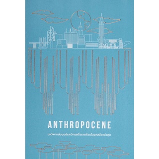 Anthropocence: บทวิพากษ์มนุษย์และวิกฤตสิ่งแวดล้อมในยุคสมัยแห่งทุน (ปกอ่อน)/เก่งกิจ กิติเรียงลาภ