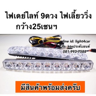 ไฟเดย์ไลท์ DRL 25 cm led 9 ดวง ( M9 ไฟติดแช่/ไฟติดแช่+ไฟเลี้ยววิ่ง ไฟกลางวัน