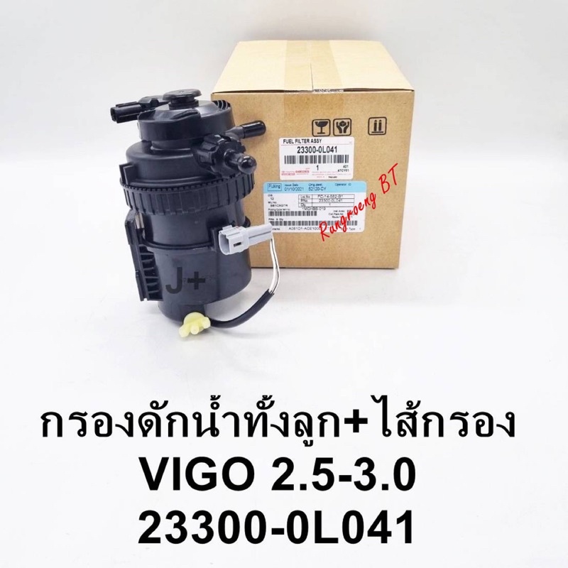 กรองดักน้ำทั้งลูกพร้อมไส้กรอง VIGO 2.5-3.0 รหัสแท้ (23300-0L041)
